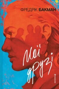 Мої друзі - Фредрік Бакман - Книголав