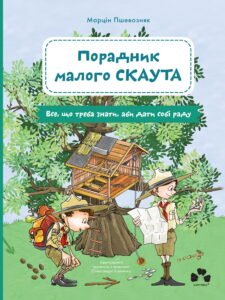 Порадник малого скаута - Марцін Пшевозняк - Чорні Вівці