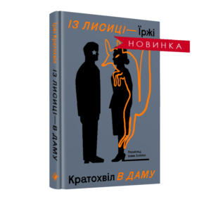 Із лисиці в даму - Їржі Кратохвіл - Комора