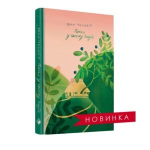 Птах у своєму гнізді - Іван Чендей - Комора