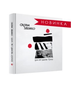 Казка про калинову сопілку - Оксана Забужко - Комора