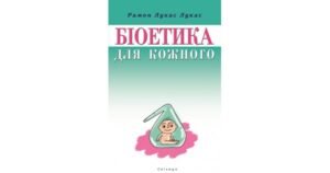 Біоетика для кожного - Рамон Лукас Лукас - Свічадо