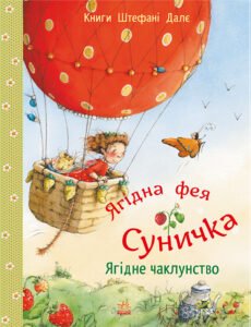 Ягідне чаклунство - Штефані Далє - Ранок