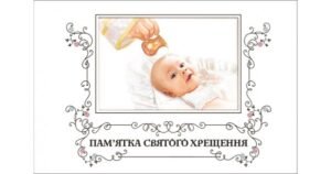 Альбом "Пам'ятка святого хрещення" - Мельник Оксана - упорядник - Свічадо