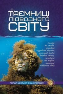 Таємниці підводного світу. Перша шкільна енциклопедія - колектив авторів - Читанка
