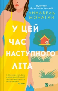 У цей час наступного літа - Аннабель Монаган - Vivat