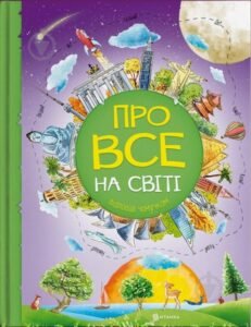Про все на світі. Відповіді чомучкам - Мар'яна Нечай - Читанка