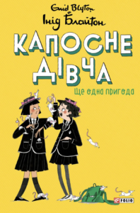 Ще одна пригода - Інід Блайтон - Фоліо