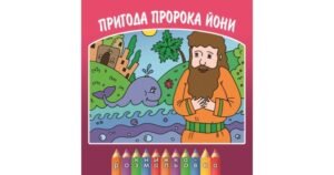 Пригода пророка Йони - Ольга Жаровська - Свічадо