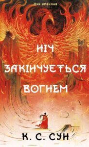 Ніч закінчується вогнем - К. С. Сун - BookChef