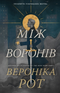 Між воронів - Вероніка Рот - Stone Publishing