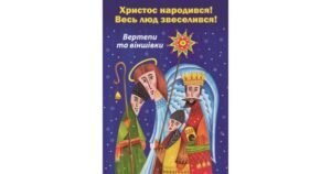 Христос народився! Весь люд звеселився! - Боровець Зенон, Ференц Тереза - упорядник - Свічадо