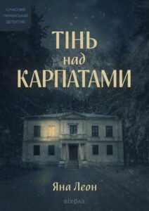 Тінь над Карпатами - Яна Леон - Віхола