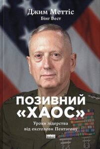 Позивний «Хаос». Уроки лідерства від ексголови Пентагону - Джим Меттіс, Бінг Вест - Наш Формат