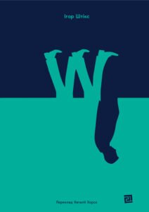W - Ігор Штікс - Видавництво 21