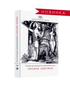 Польові дослідження з українського сексу - Оксана Забужко - Комора