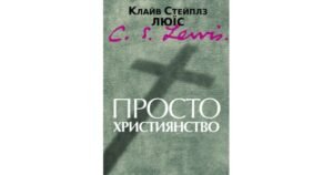 Просто християнство - Клайв Стейплз Льюїс - Свічадо