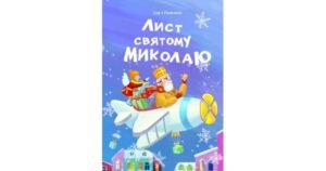Лист святому Миколаю - Зоф'я Полетило - Свічадо