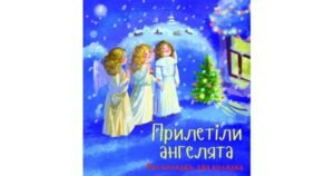 Прилетіли ангелята. Раз колядка, два колядка - Свічадо