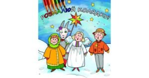 Розмалюй колядку - Свічадо