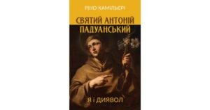 Святий Антоній Падуанський: Я і диявол - Ріно Камільєрі - Свічадо
