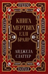 Книга мертвих Еллі Браяр - Анджела Слаттер - Stone Publishing