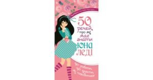 50 речей, про які має знати юна леді - Вест Кей - Свічадо