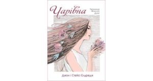 Чарівна. Таємниця жіночої душі - Джон і Стрейсі Елдредж - Свічадо