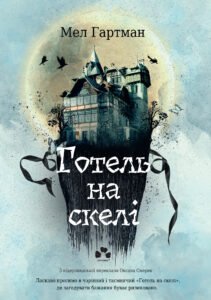 Готель на скелі - Мел Гартман - Чорні Вівці