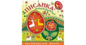 Писанка-мальованка з наліпками - Манько Віра, Рейнарович Христина - Свічадо