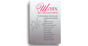 Шлях до монастиря. Розповіді монахів та монахинь - Свічадо