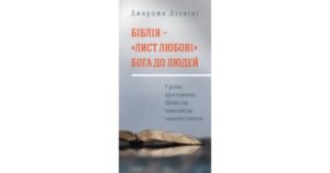 Біблія - лист любові Бога до людей - Дзевіні Джорджо - Свічадо