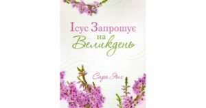 Ісус запрошує на Великдень - Сара Янг - Свічадо