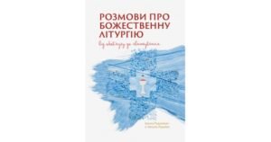Розмови про Божественну Літургію. Від обов’язку до святкування - Василь Рудейко, Іванка Рудакевич - Свічадо