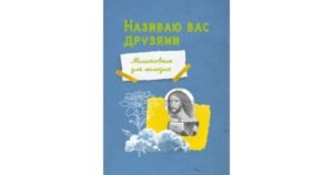 Називаю вас друзями. Молитовник для молодих - Упорядник Олена Мацьків - Свічадо