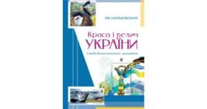 Краса і велич України - Лев Хмельковський - Свічадо