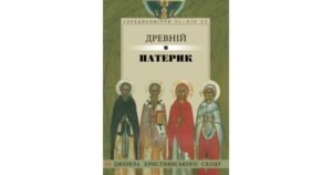 Древній патерик - Свічадо