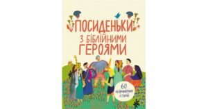 Посиденьки з біблійними героями. 60 неймовірних історій - Світлана Бабинська - Свічадо