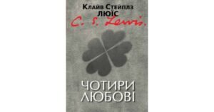 Чотири любові - Клайв Стейплз Льюїс - Свічадо