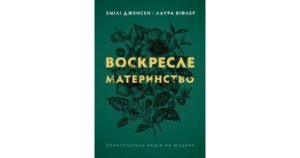Воскресле материнство. Євангельська надія на щодень - Емілі Дженсен, Лора Віфлер - Свічадо