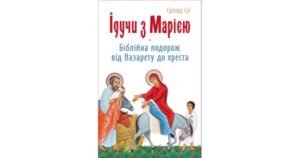 Ідучи з Марією. Біблійна подорож від Назарету до хреста - Едвард Срі - Свічадо