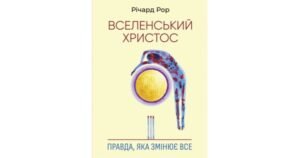 Вселенський Христос: Правда, яка змінює все - Річард Рор - Свічадо