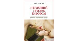 Інтимний зв'язок з Богом - Юзеф Авґустин - Свічадо