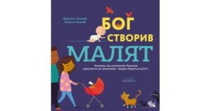 Бог створив малят. Книжка, яка допоможе батькам відповісти на запитання "Звідки беруться діти" - Джастін С. Голкомб, Ліндсі А. Голкомб - Свічадо