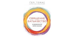 Священне батьківство. Як виховання дітей формує наші душі - Ґері Томас - Свічадо