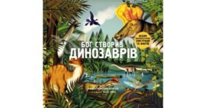 Бог створив динозаврів. Безліч динофантастичних ілюстрацій та фактів - Майкл Керрол, Керолайн Керрол - Свічадо