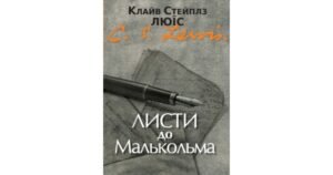 Листи до Малькольма - Клайв Стейплз Льюїс - Свічадо