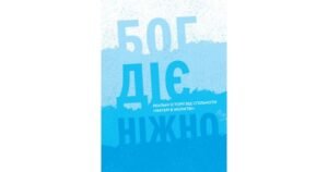 Бог діє ніжно. Реальні історії від спільноти «Матері в молитві» - Христина Дорожовець - Свічадо
