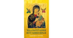 Чуда Матері Божої Неустанної Помочі. Свідчення та молитви - Свічадо