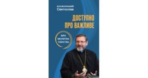 Доступно про важливе: віра, молитва, таїнства - Святослав Шевчук - Свічадо